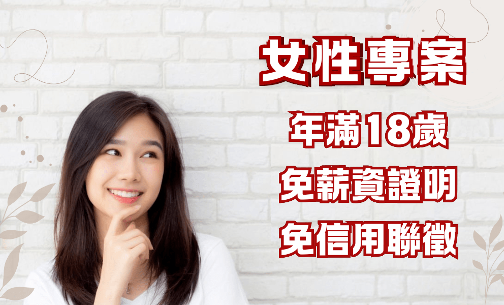 單親媽媽、 家庭主婦借貸專案