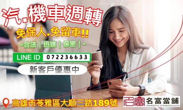【高雄汽機車借款轉當推薦名富當鋪】