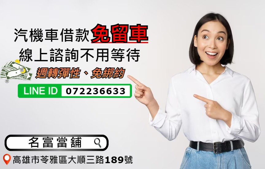 【高雄汽機車借款轉當推薦名富當舖】