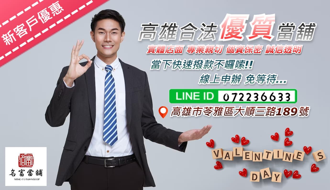 【高雄汽機車借款轉當推薦名富當舖】