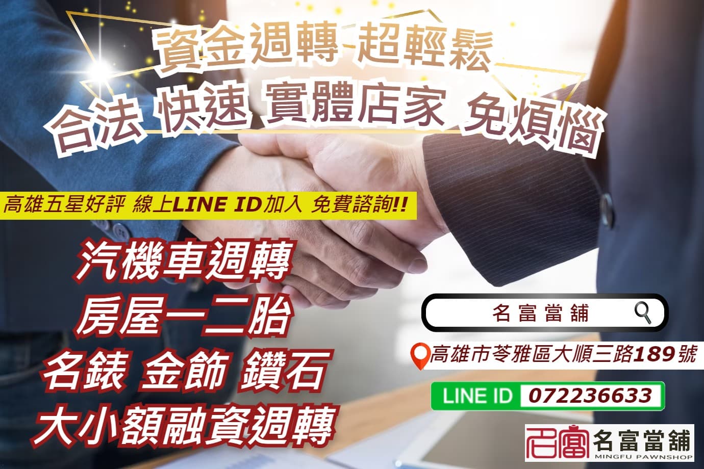 【高雄汽機車借款轉當推薦名富當舖】