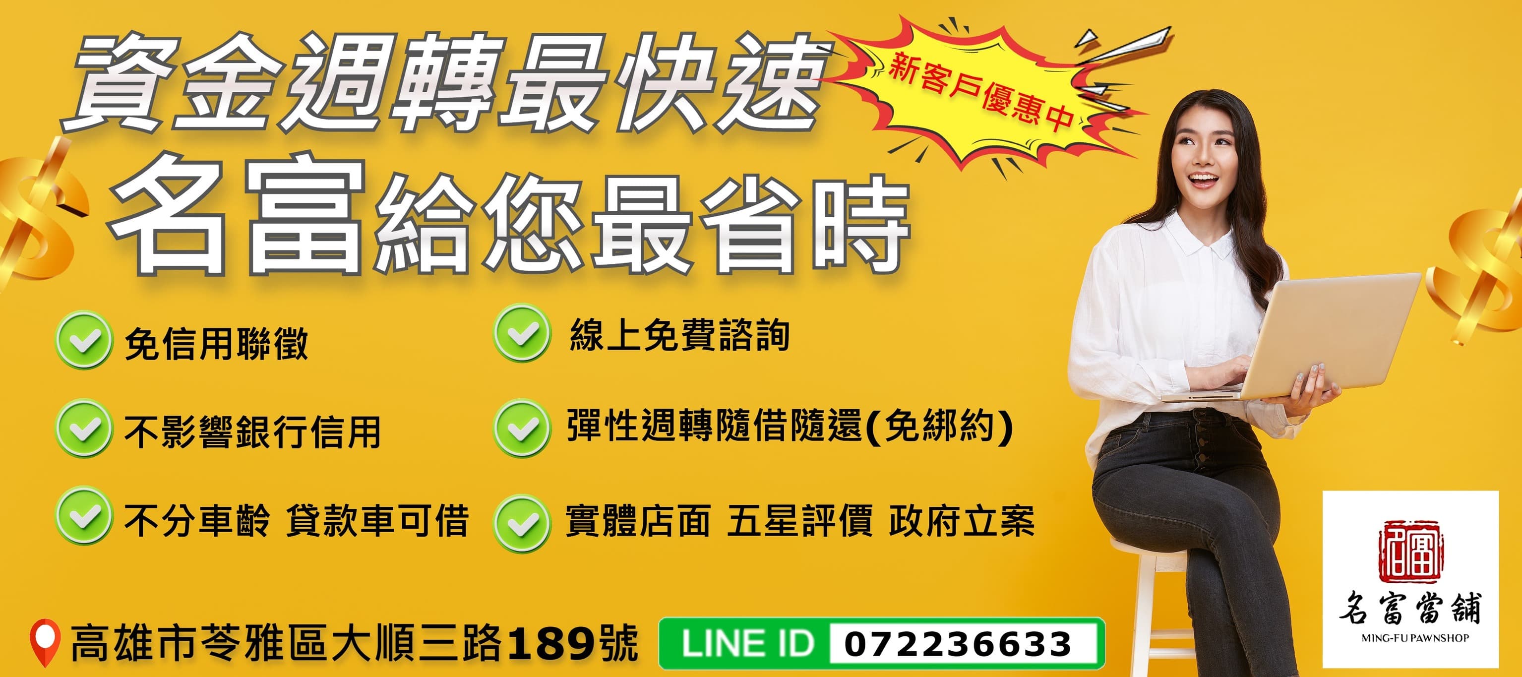 【高雄汽機車借款轉當推薦名富當舖】