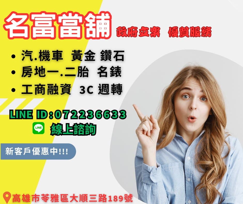 【高雄汽機車借款轉當推薦名富當舖】