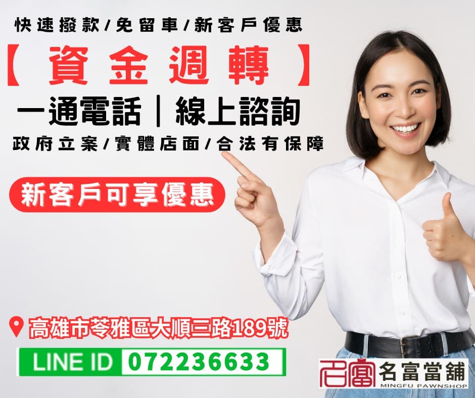 【高雄汽機車借款轉當推薦名富當舖】