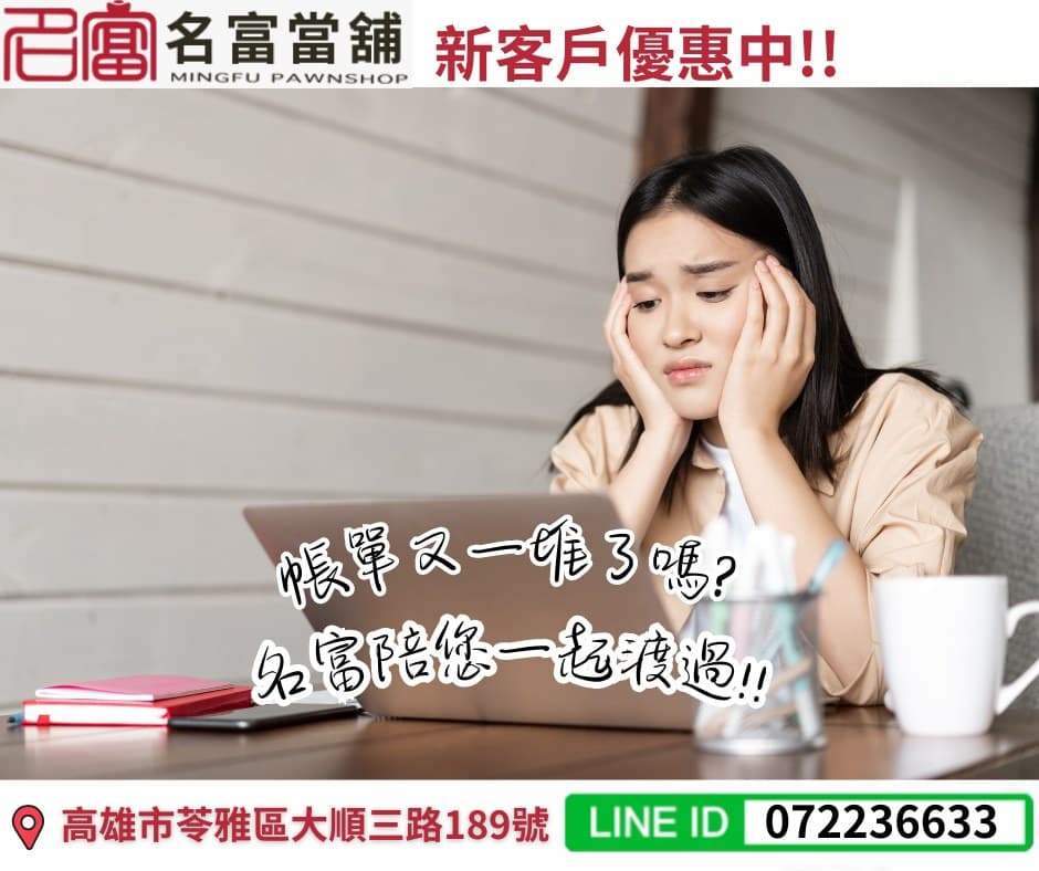 【高雄汽機車借款轉當推薦名富當舖】