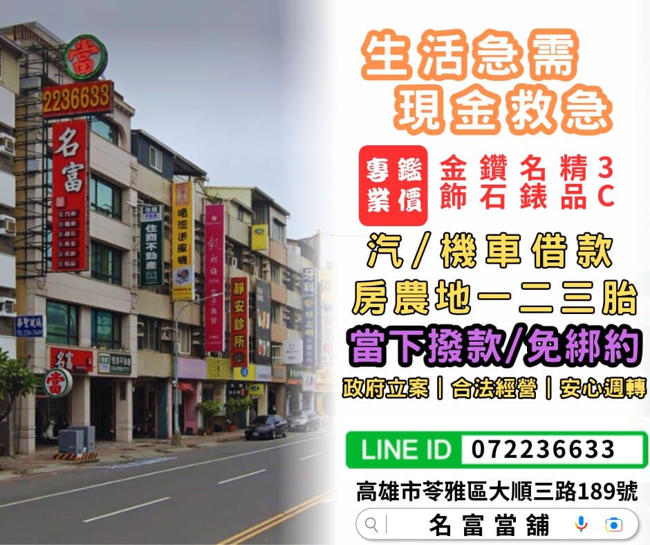 【高雄汽機車借款轉當推薦名富當舖】