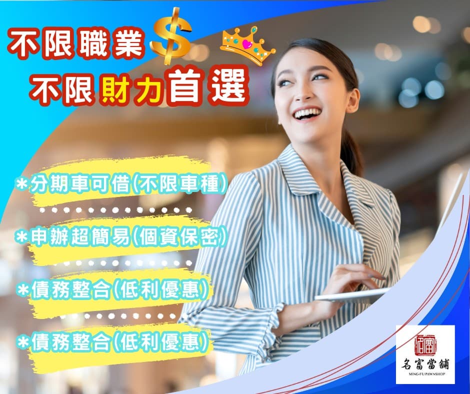 【高雄汽機車借款轉當推薦名富當舖】