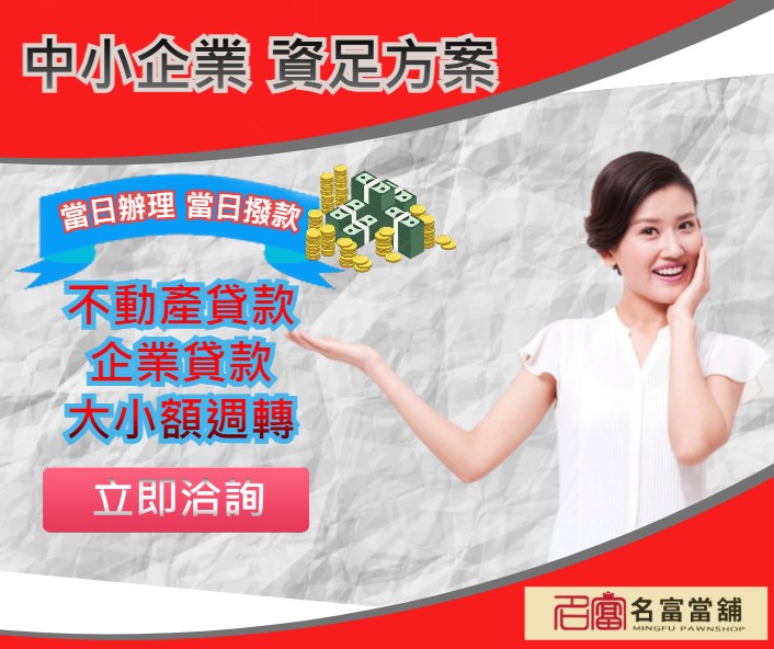 【高雄汽機車借款轉當推薦名富當舖】