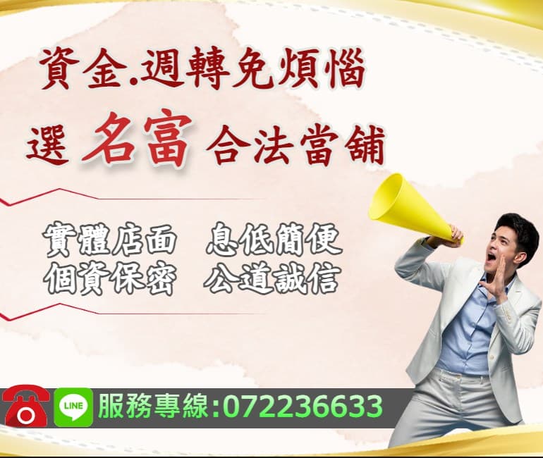 【高雄汽機車借款轉當推薦名富當舖】