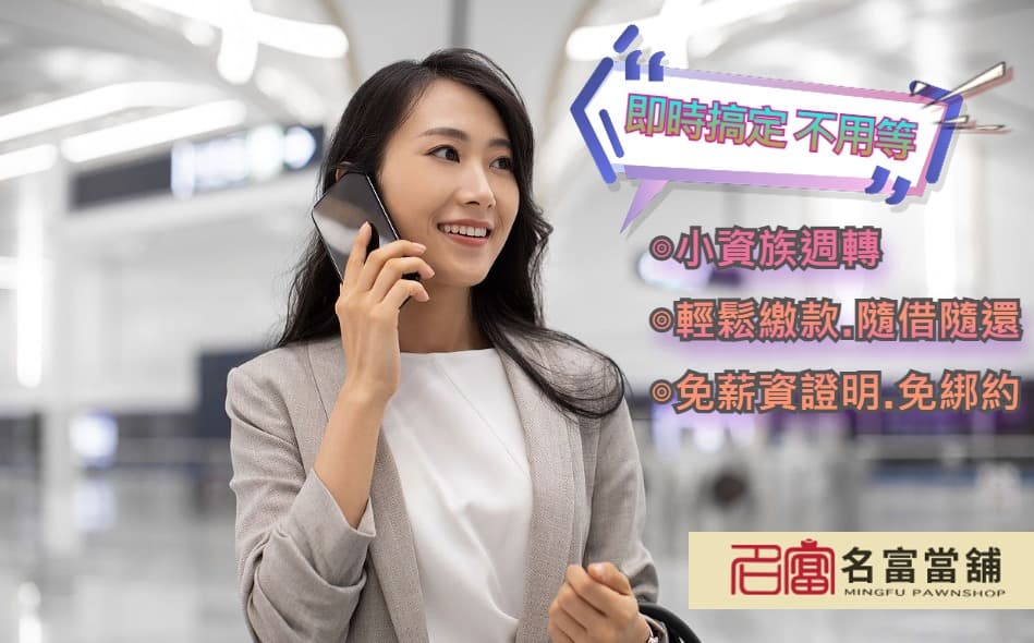 【高雄汽機車借款轉當推薦名富當舖】
