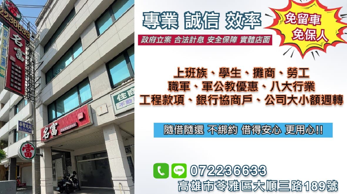 【高雄汽機車借款轉當推薦名富當舖】