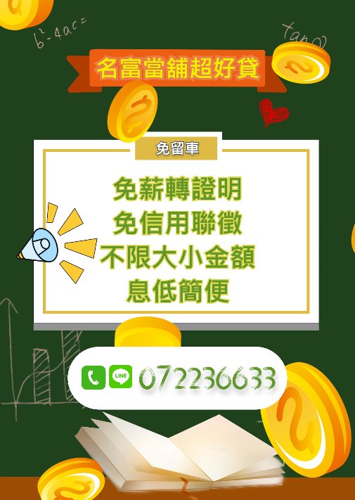 【高雄汽機車借款轉當推薦名富當舖】