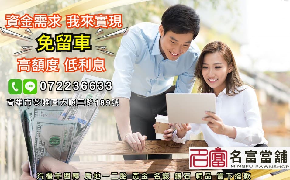 【高雄汽機車借款轉當推薦名富當舖】