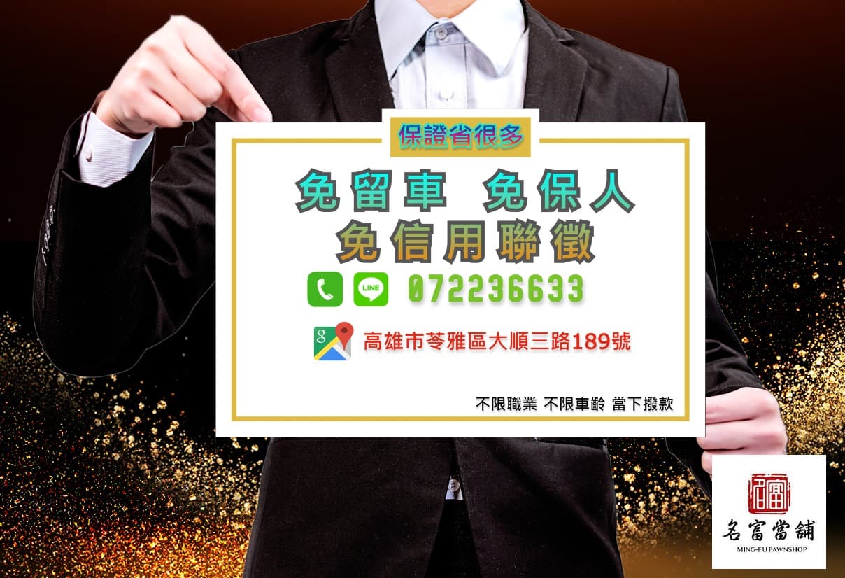 【高雄汽機車借款轉當推薦名富當舖】