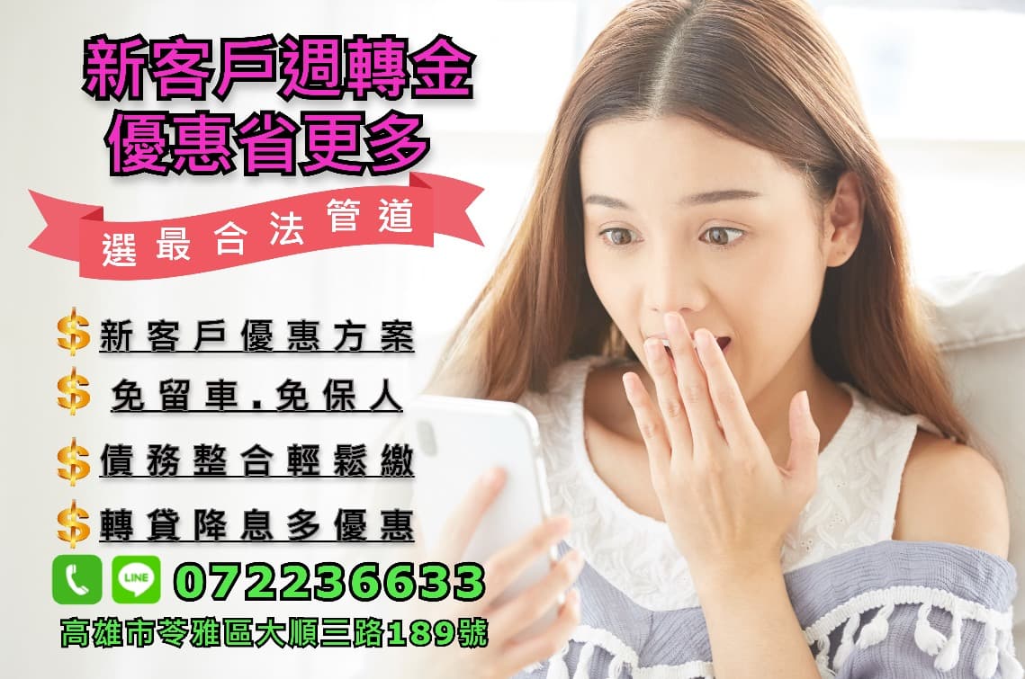 【高雄汽機車借款轉當推薦名富當舖】
