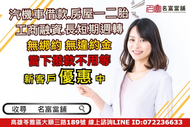 【高雄汽機車借款轉當推薦名富當舖】
