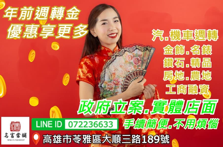 【高雄汽機車借款轉當推薦名富當舖】