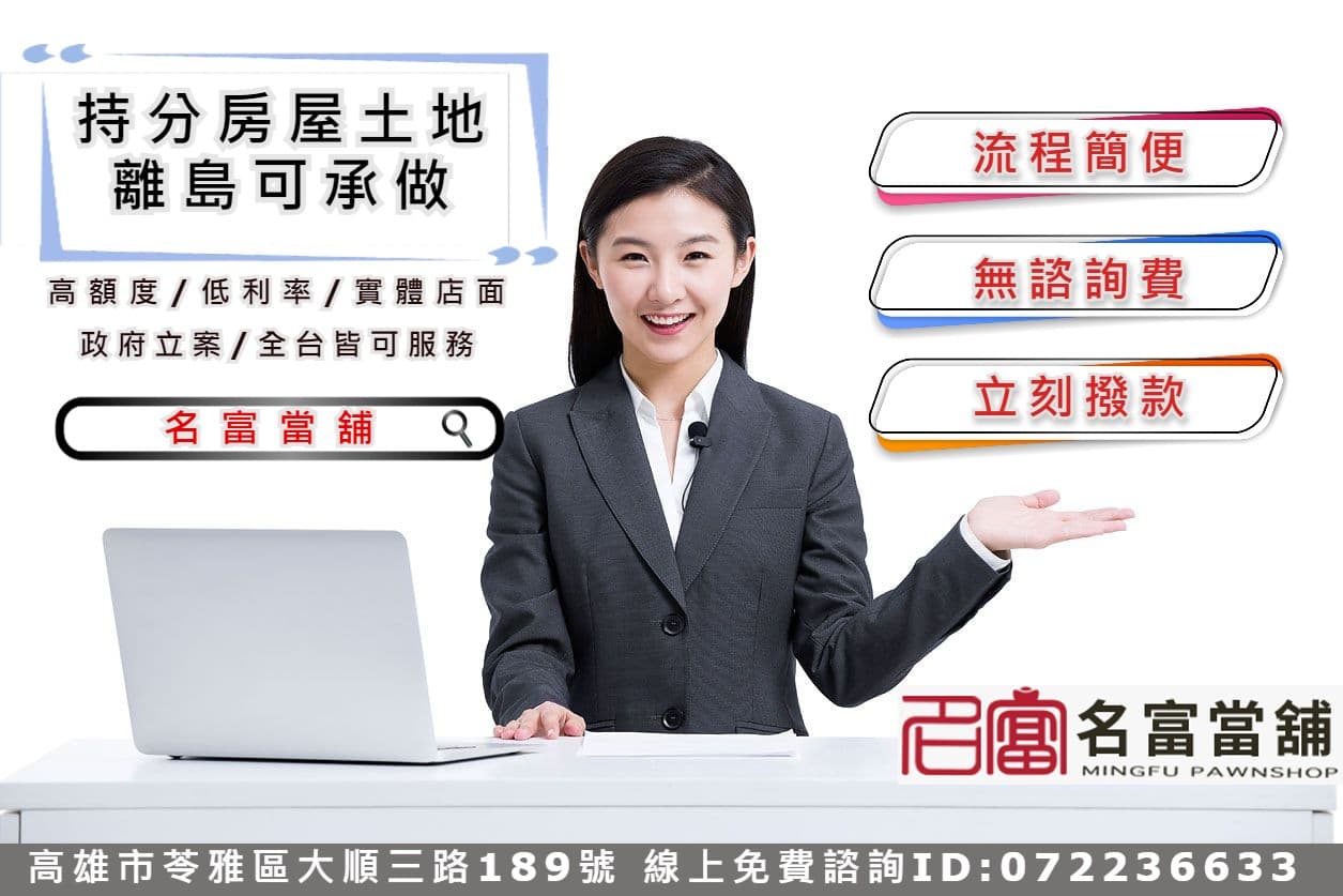 【高雄汽機車借款轉當推薦名富當舖】